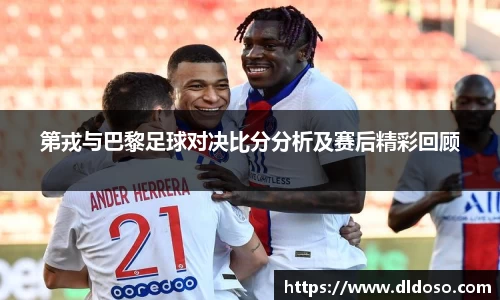 第戎与巴黎足球对决比分分析及赛后精彩回顾