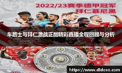 车路士与拜仁激战正酣精彩直播全程回顾与分析