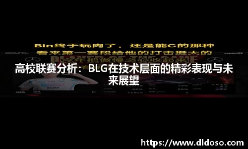 高校联赛分析：BLG在技术层面的精彩表现与未来展望